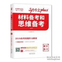 天利38套材料备考和思维备考2020高考作文Plus(1/4)