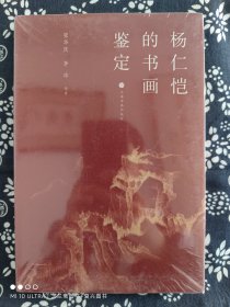 杨仁恺的书画鉴定（精装）（定价 68 元）