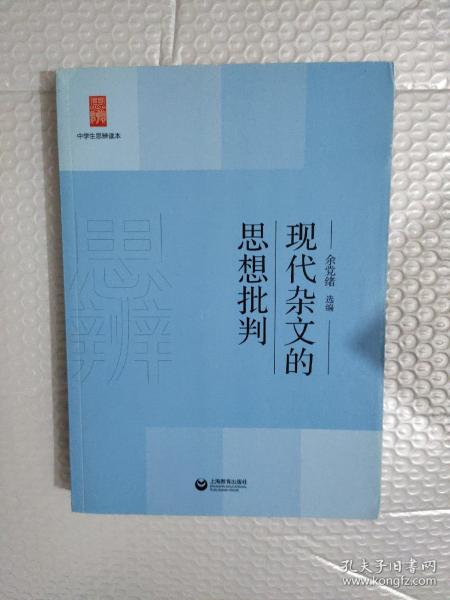 中学生思辨读本：现代杂文的思想批判