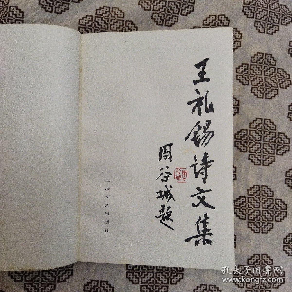 《王礼锡诗文集》作者为民国著名爱国诗人、学者和社会活动家。上海文艺出版社1993年7月1版1印，印数1800册，书前有照片9帧，大32开742页58.5万字。