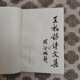 《王礼锡诗文集》作者为民国著名爱国诗人、学者和社会活动家。上海文艺出版社1993年7月1版1印，印数1800册，书前有照片9帧，大32开742页58.5万字。