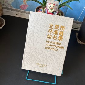 北京市怀柔县地名录 精装【另附怀柔县地名图一张】