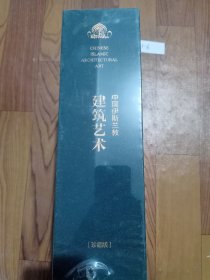 中国伊斯兰教建筑艺术  上中下    全品相