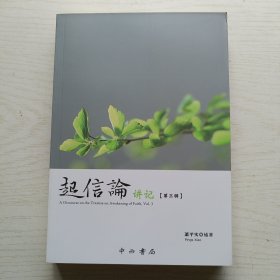 起信论讲记 第三辑