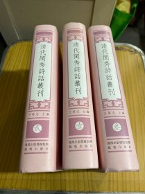 清代闺秀诗话丛刊 (全三册)