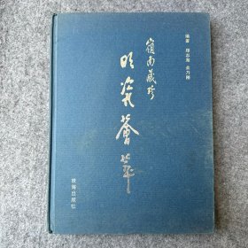 岭南藏珍 明瓷荟萃