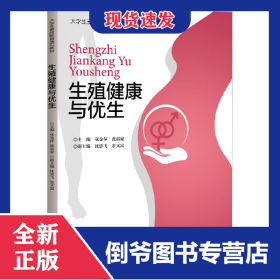 生殖健康与优生(大学生素质教育通识教材) 9787308119023