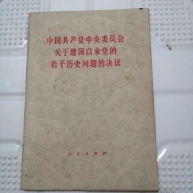 中国共产党中央委员会关于建国以来党的若干历史问题的决议