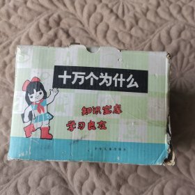 十万个为什么 全15册1980版