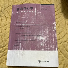 生态与心态：当代欧美文学研究