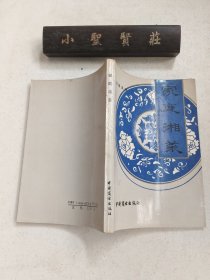 家庭湘菜（ 湖南风味 ）