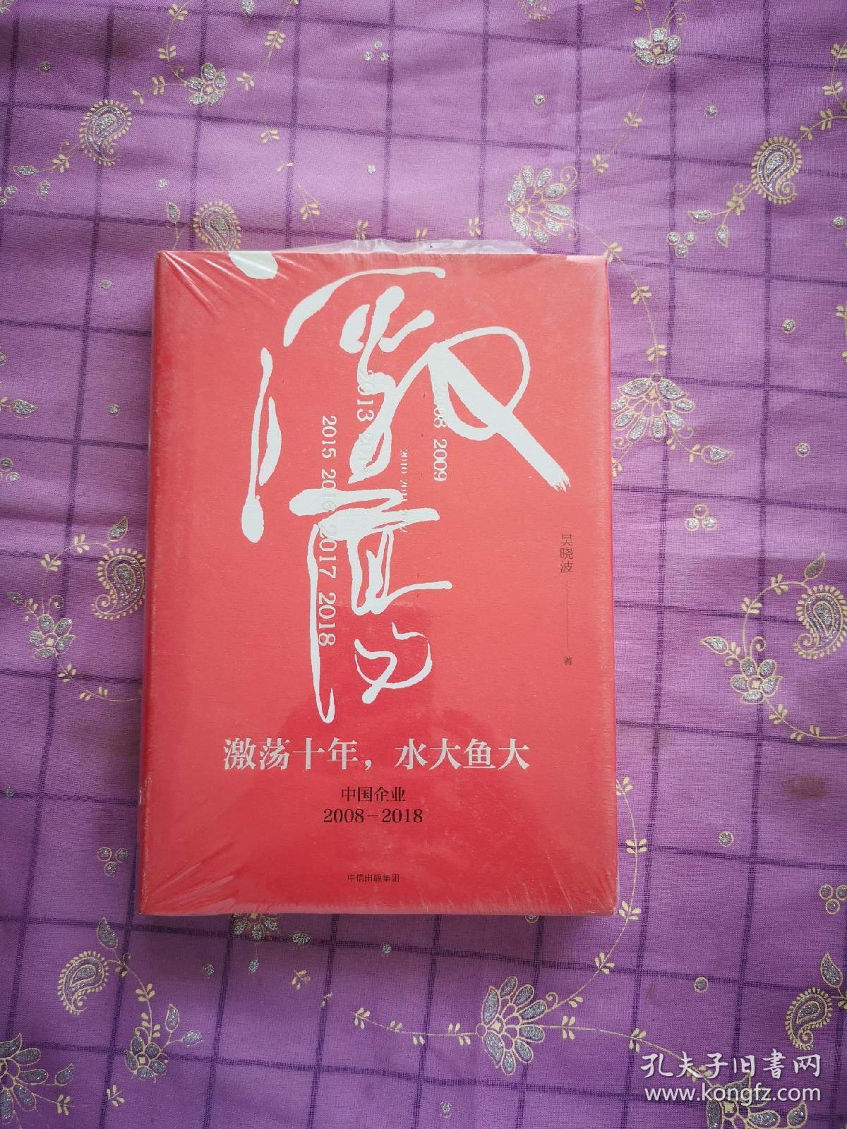 吴晓波企业史 激荡十年，水大鱼大