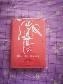 吴晓波企业史 激荡十年，水大鱼大