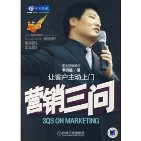 營銷三問：讓客戶主動上門李洪道9787111220770