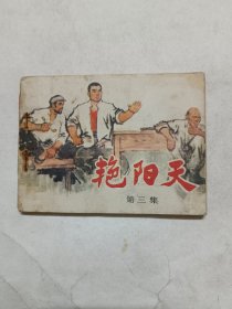 艳阳天，第三集