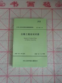 中华人民共和国交通部部标准 JTJ 002-87 公路工程名词术语