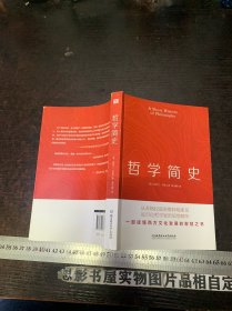 哲学简史（哲学大师罗素写给大众的哲学入门读物，值得各阶层读者读上千遍!）