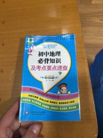 图解初中基础知识必背随身记掌中宝系列：初中地理必背知识及考点要点速查（彩图版）