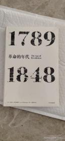 见识丛书·革命的年代:1789—1848