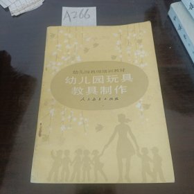 幼儿园教师培训教材幼儿园玩具教具制作