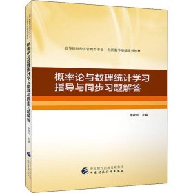 概率论与数理统计学习指导与同步习题解答