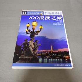 图说天下国家地理系列：全球最美的100浪漫之城