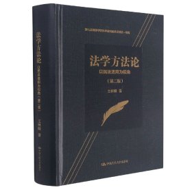 法学方法论——以民法适用为视角（第二版）（第七届高等学校科学研究优秀成果奖一等奖）