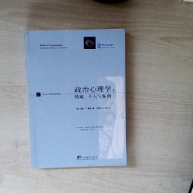 政治心理学：情境、个人与案例