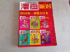 漫画派对2016年一季度合订本