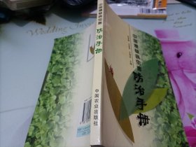 中国烟草病虫害防治手册