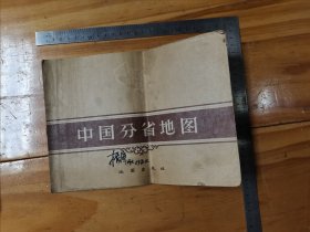 中国分省地图 （16开）1957年 ：第一版 北京第四次印刷 ：毛笔 签名 ：请大家看图片