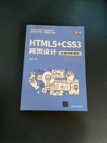 HTML5+CSS3网页设计（全案例微课版）