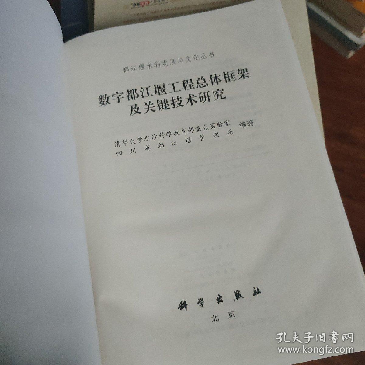 数字都江堰工程总体框架及关键技术研究