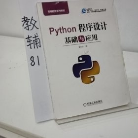 Python程序设计基础与应用