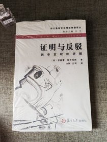 证明与反驳：数学发现的逻辑