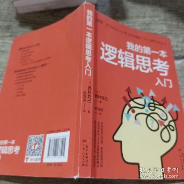 我的第一本逻辑思考入门