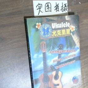 尤克里里完全入门24课