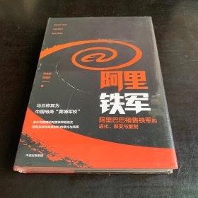阿里铁军：阿里巴巴销售铁军的进化、裂变与复制