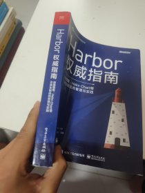 Harbor权威指南：容器镜像、HelmChart等云原生制品的管理与实践(首页有字迹)