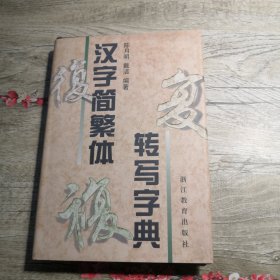 汉字简繁体转写字典