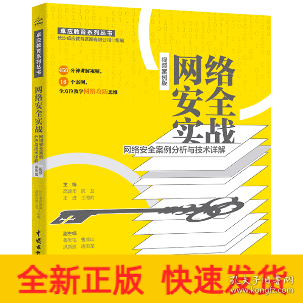 网络安全实战——网络安全案例分析与技术详解（视频案例版）