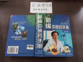 新编中成药手册（第2版）书角有破损