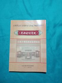 云南省会计文化研究与传播基地建设项目【云南会计简史】