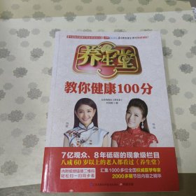 养生堂教你健康100分