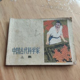 中国古代科学家 上（连环画）