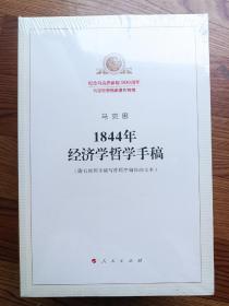 1844年经济学哲学手稿（附有按照手稿写作顺序编排的文本）全新未开封