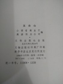 五台山 封面破损