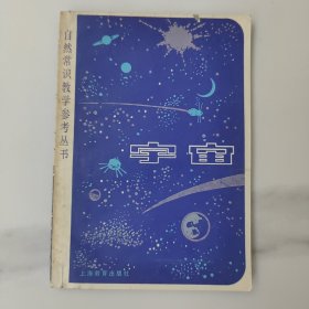 自然常识教学参考丛书，宇宙。改革开放初期的1版1印一版一印