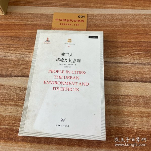 上海三联人文经典书库·城市人：环境及其影响