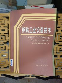 铁钢工业设备技术